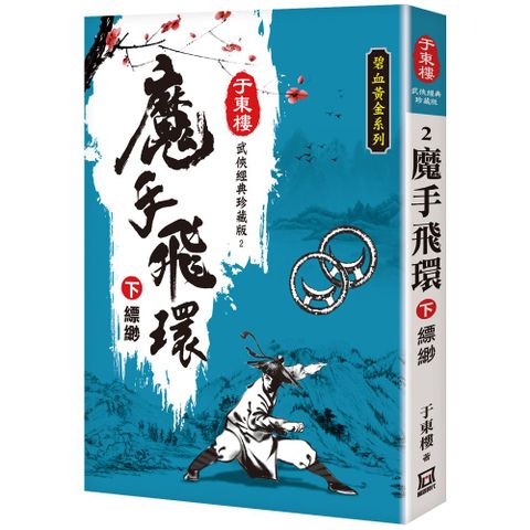 魔手飛環（下）縹緲（25K珍藏版）