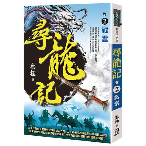 尋龍記（卷２）戰雲