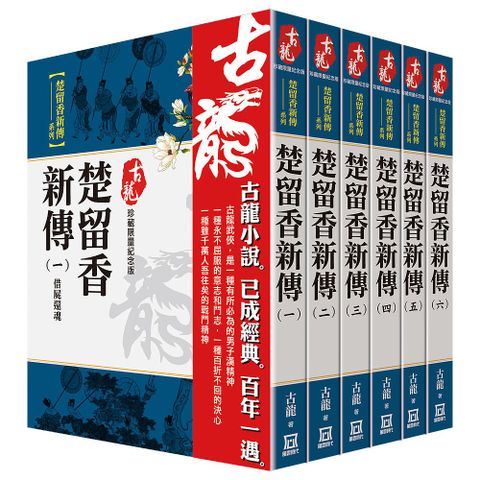 古龍珍藏限量紀念版：楚留香新傳系列（共6本）