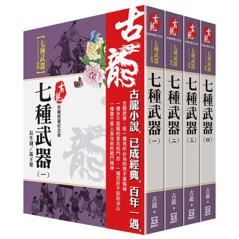 古龍珍藏限量紀念版：七種武器系列（共4本）