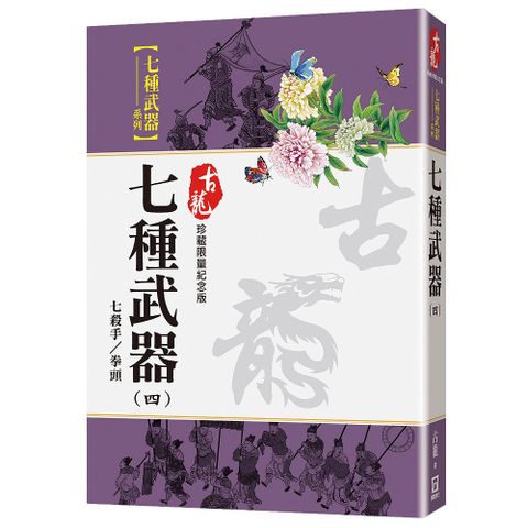 七種武器（四）七殺手﹧拳頭（珍藏限量紀念版）