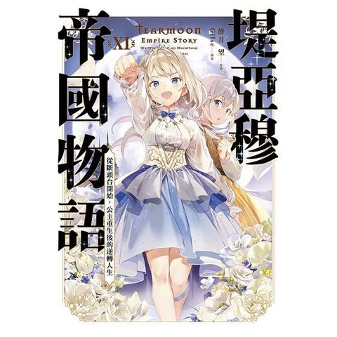 堤亞穆帝國物語（11）從斷頭台開始，公主重生後的逆轉人生（限定版）