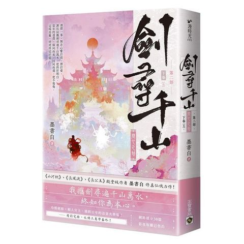 劍尋千山【第二部】問心之劫（下卷•完結篇）