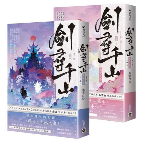 劍尋千山【第二部】問心之劫（上下完結套書）