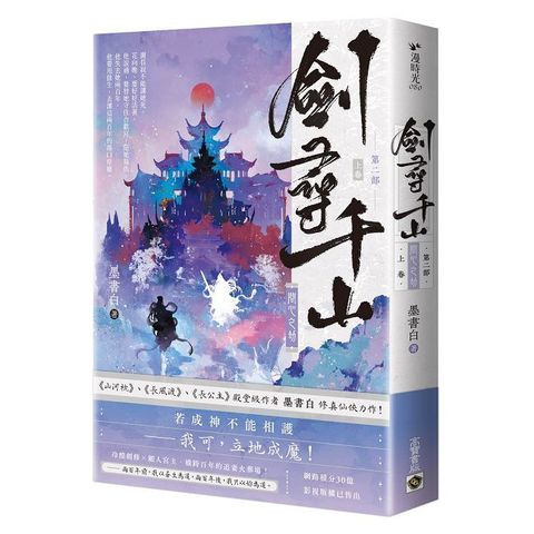 劍尋千山【第二部】問心之劫（上卷）