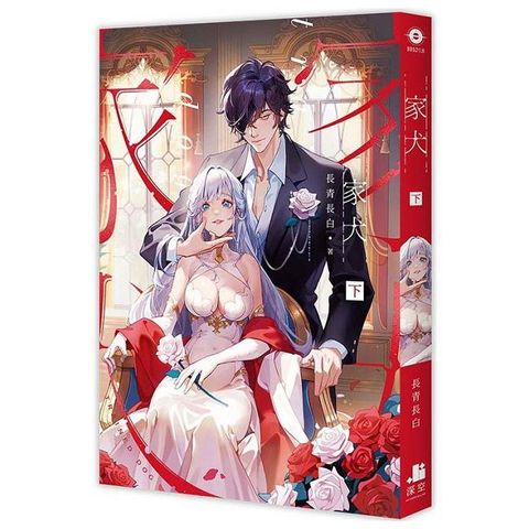 家犬（下）（限）