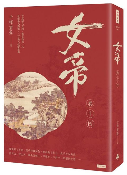 女帝（卷十四）最終章