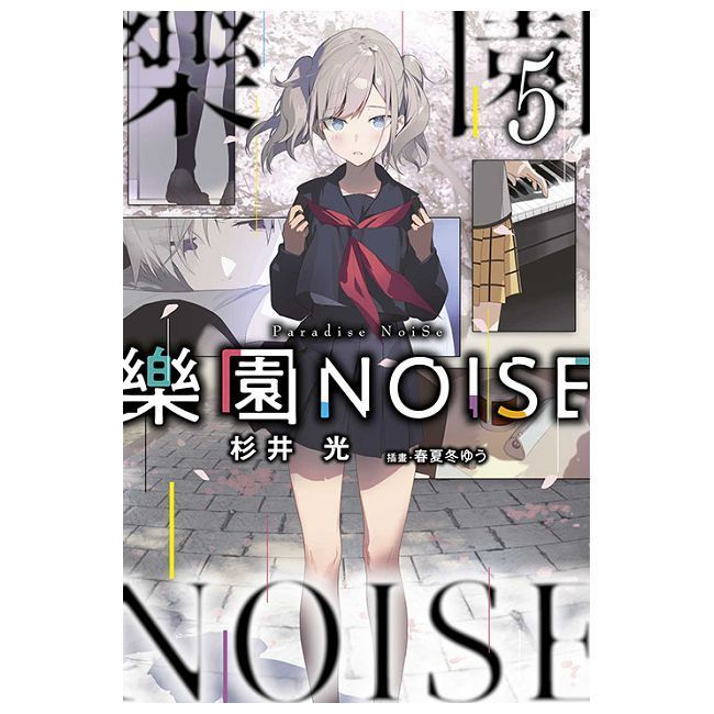  樂園NOISE（05）拆封不可退