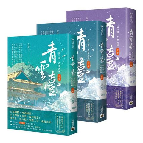 青雲臺【第一部】洗襟無垢（上中下套書）