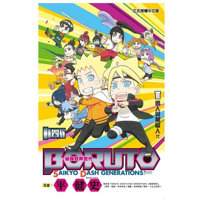  BORUTO-SAIKYO DASH GENERATIONS-最強狂奔世代（4）完（拆封不可退）