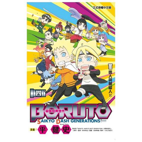 BORUTO-SAIKYO DASH GENERATIONS-最強狂奔世代（4）完（拆封不可退）