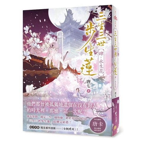 三生三世步生蓮（肆）永生花：「三生三世步生蓮」震撼完結篇！隨書附贈精采番外別冊（今朝昨日）！