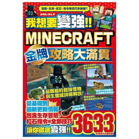 我想要變強!!Minecraft Switch版金牌攻略大滿貫