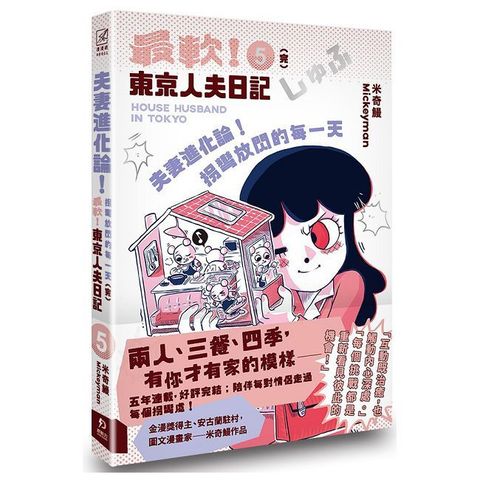 夫妻進化論！拐彎放閃的每一天：最軟！東京人夫日記