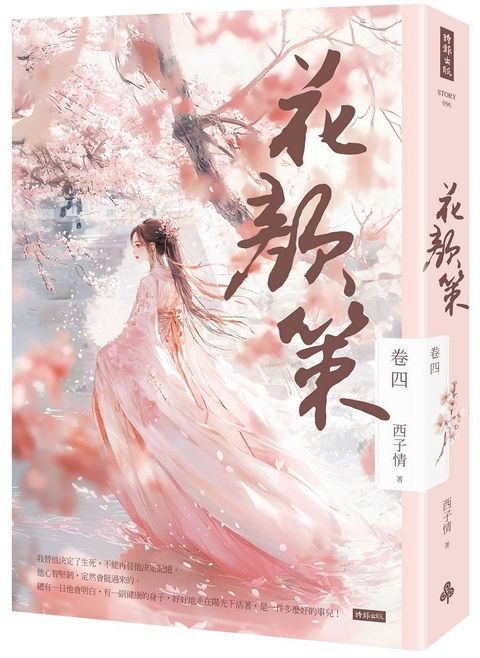 花顏策（卷四）