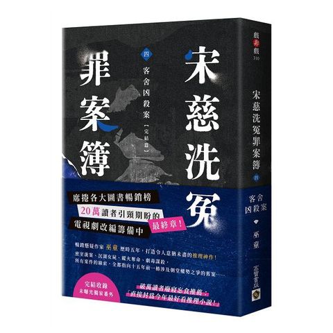 宋慈洗冤罪案簿（四）客舍凶殺案（完結篇）