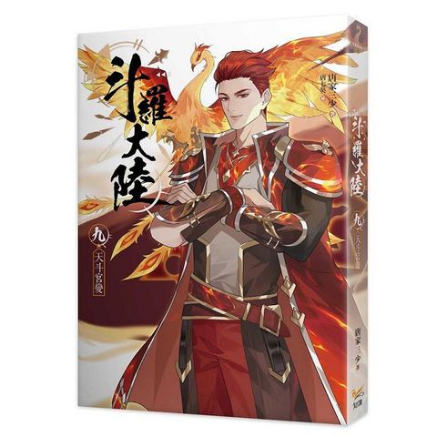 斗羅大陸（09）天斗宮變