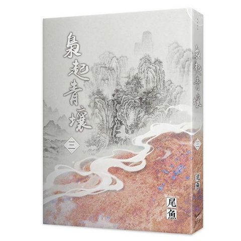 梟起青壤（三）