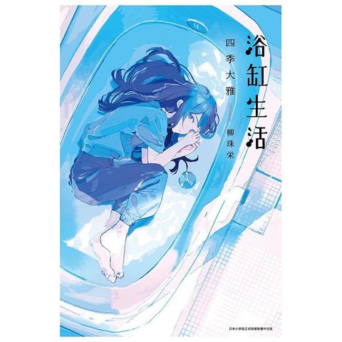浴缸生活（拆封不可退）