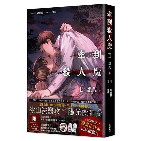 牽到殺人魔 Ⅱ 詛咒 （上）（限）拆封不可退