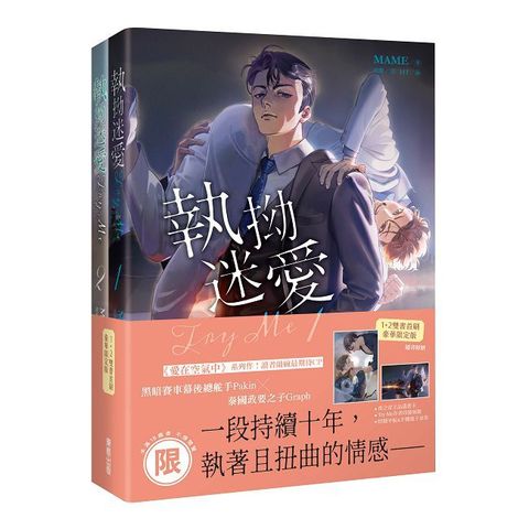 Try Me執拗迷愛（1+2）套書 首刷限定版（限）拆封不可退