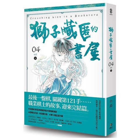 獅子藏匿的書屋（4）完