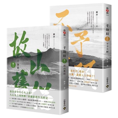 千劫眉（卷三＋卷四）套書：武俠大戲《水龍吟》原著小說