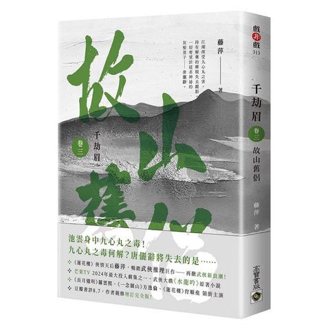 千劫眉（卷三）故山舊侶：武俠大戲《水龍吟》原著小說