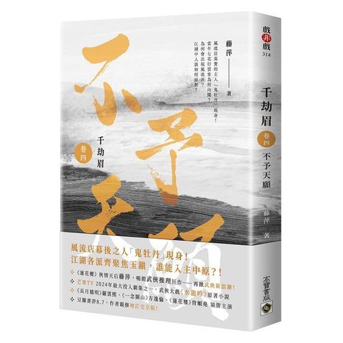 千劫眉（卷四）不予天願：武俠大戲《水龍吟》原著小說