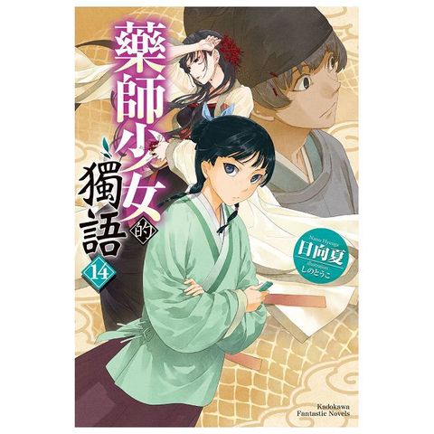 藥師少女的獨語（14）拆封不可退