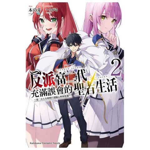 反派富二代充滿誤會的聖者生活∼第二次人生明明只想隨心所欲度過∼（2）拆封不可退