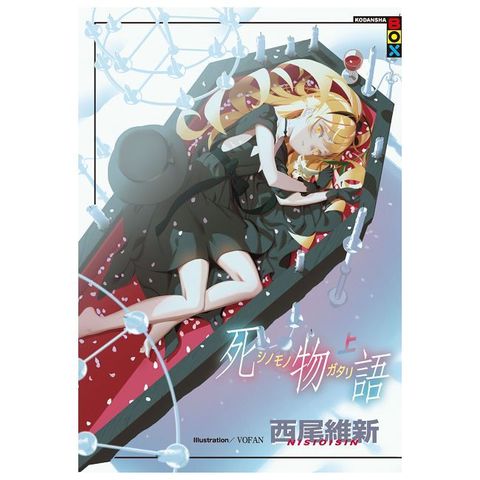 死物語（上）拆封不可退