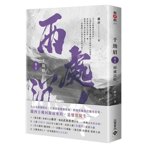 千劫眉（卷五）兩處沉吟：武俠大戲《水龍吟》原著小說