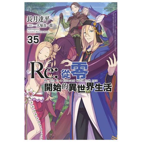 Re:從零開始的異世界生活（35）限定版（拆封不可退）