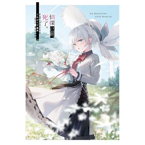 《偵探已經，死了。》　　　　畫集（拆封不可退）