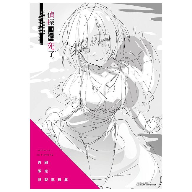  《偵探已經，死了。》うみぼうず畫集（拆封不可退）