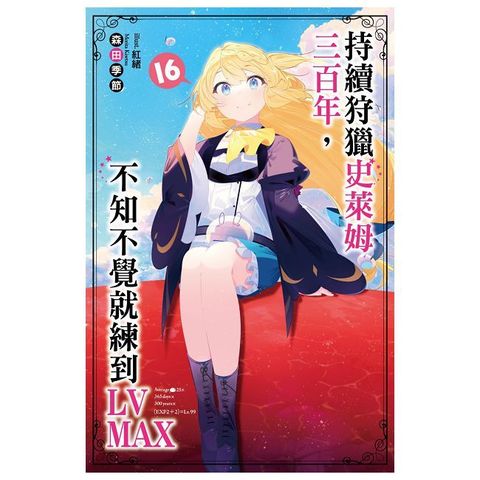 持續狩獵史萊姆三百年，不知不覺就練到LV MAX（16）拆封不可退