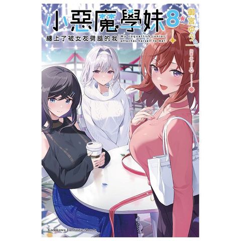 小惡魔學妹纏上了被女友劈腿的我（8）完（拆封不可退）