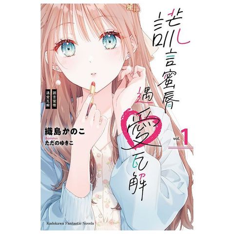 謊言蜜脣遇愛瓦解（1）拆封不可退