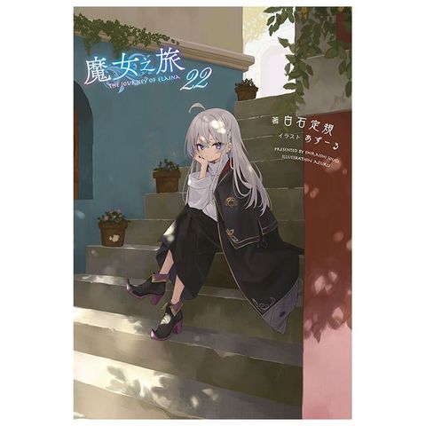 魔女之旅（22）拆封不可退