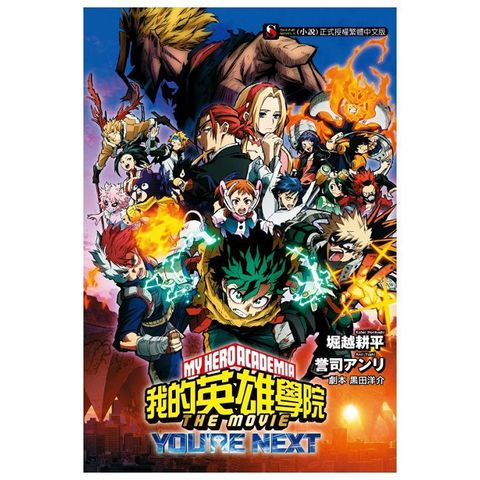 我的英雄學院 THE MOVIE：YOU＇RE NEXT（全）拆封不退