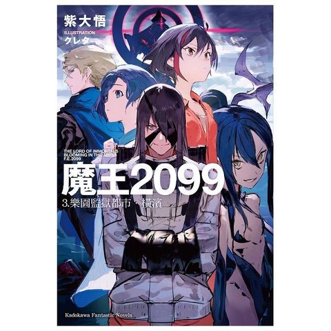 魔王2099（3）樂園監獄都市．橫濱（拆封不可退）