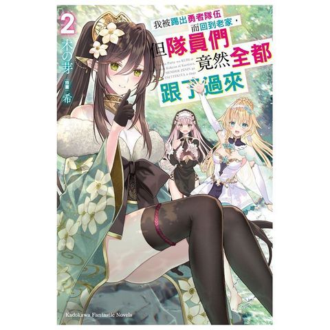我被踢出勇者隊伍而回到老家，但隊員們竟然全都跟了過來（2）拆封不可退