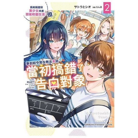 我和隔壁班美少女共度甜蜜校園生活，但事到如今實在無法承認當初搞錯了告白對象（2）拆封不可退