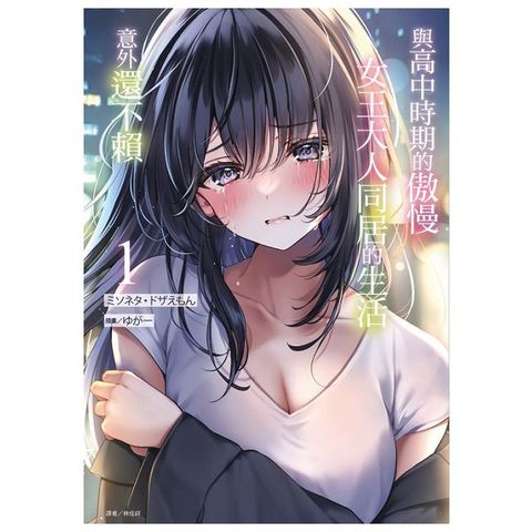 與高中時期的傲慢女王大人同居的生活意外還不賴（1）首刷附錄版（拆封不可退）