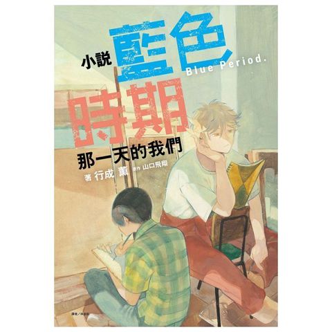 小說 藍色時期 那一天的我們（全）拆封不可退
