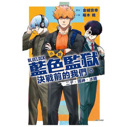 小說 BLUE LOCK 藍色監獄 決戰前的我們。二子•國神•冰織（全）拆封不可退
