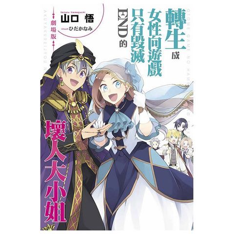 劇場版 轉生成女性向遊戲只有毀滅END的壞人大小姐（拆封不可退）