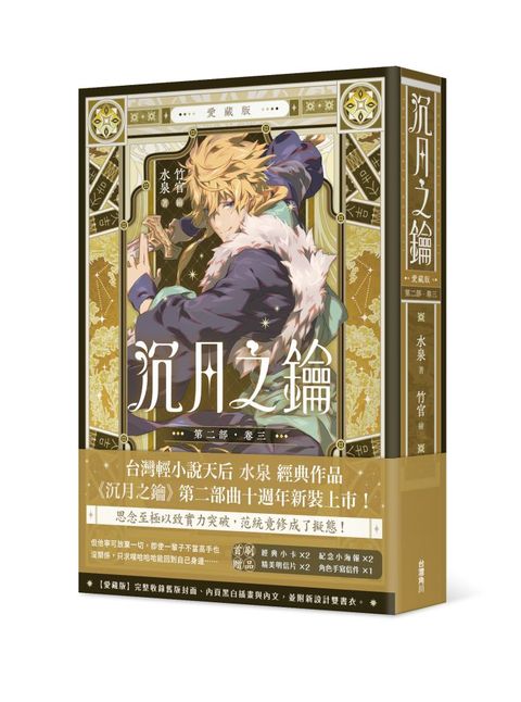 沉月之鑰 第二部（卷三）愛藏版（拆封不可退）
