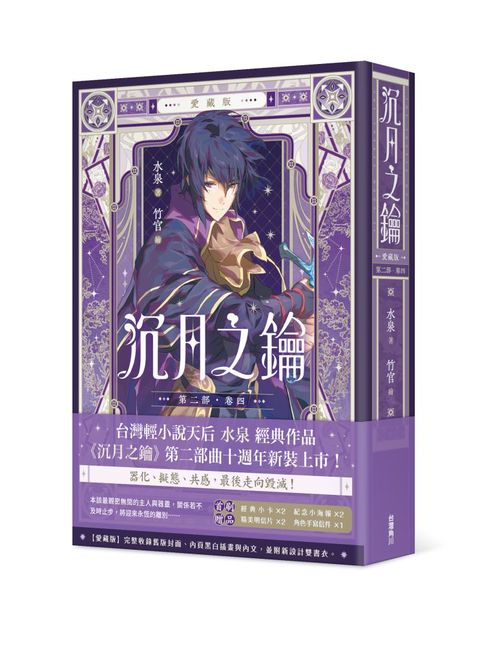 沉月之鑰 第二部（卷四）愛藏版（拆封不可退）